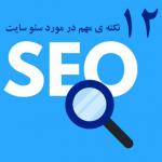 12 نکته مهم برای سئوی وب سایت